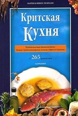 Cretan Cooking [Russian] The Miracle of the Cretan Diet Cretan Cooking [Russian] : The Miracle of the Cretan Diet (τίτλος πρωτοτύπου) Ψιλάκη, Μαρία || Γλώσσα: Ελληνική, Νέα, Νίκος Μετάφραση: Χιρκόφσκα, Αικατερίνη Φωτογράφος: Ψιλάκης, Νίκος